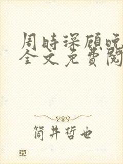 周时琛顾晚小说全文免费阅读