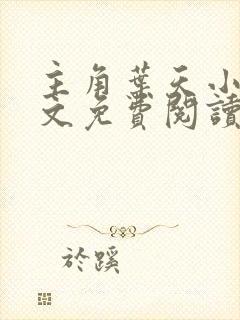 主角叶天小说全文免费阅读