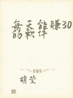 每天能赚30元的软件