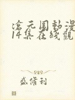 沧元图动漫全集14集在线观看