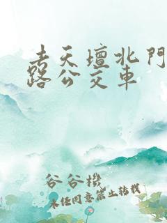去天坛北门坐几路公交车