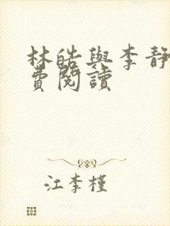 林皓与李静怡免费阅读 林皓与李静怡免费阅读