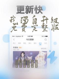 我独自升级漫画免费完整版：结局+番外