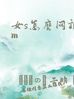 女s怎么网调男m