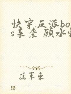 快穿反派boss来袭 顾水悦