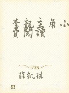 李龙主角小说免费阅读 李龙主角小说免费阅读