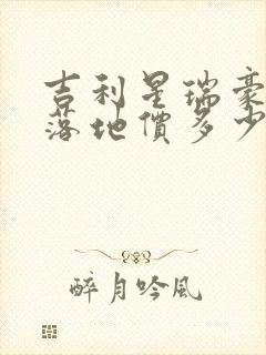 吉利星瑞豪华版落地价多少钱