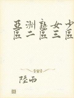 亚洲熟女少妇一区二区三区电影在线