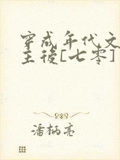 穿成年代文原女主后[七零]