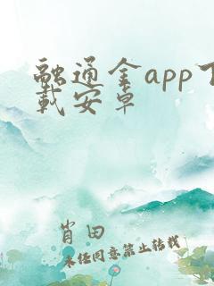 融通金app下载安卓