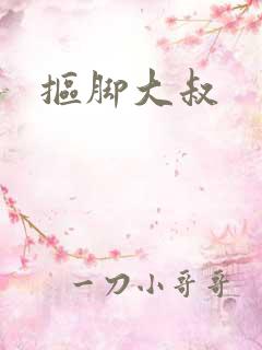 抠脚大叔