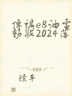 传祺e8油电混动版2024落地价