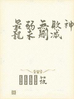 最弱无败神装机龙未删减