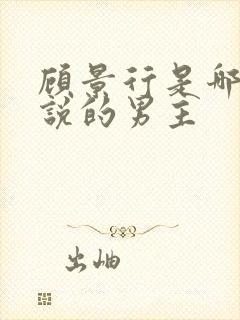 顾景行是哪本小说的男主