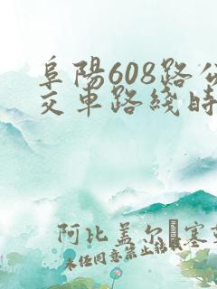 阜阳608路公交车路线时间表