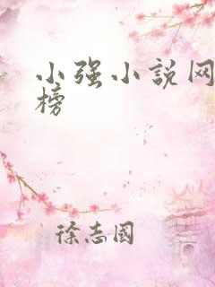 小强小说网排行榜 小强小说网排行榜