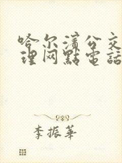 哈尔滨公交卡办理网点电话