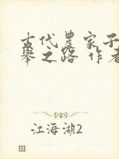 古代农家子的科举之路 作者:媚骨