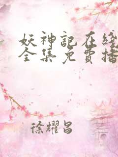 妖神记在线观看全集免费播放动漫 妖神记在线观看全集免费播放动漫