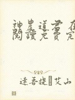 神农道君 在线阅读免费完整版 神农道君 在线阅读免费完整版