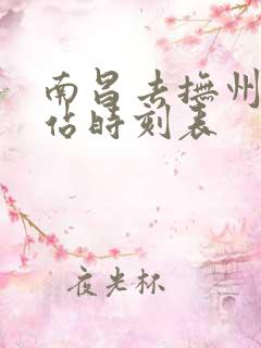 南昌去抚州火车站时刻表