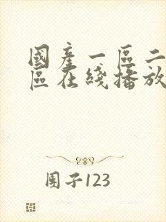 国产一区二区3区在线播放 国产一区二区3区在线播放