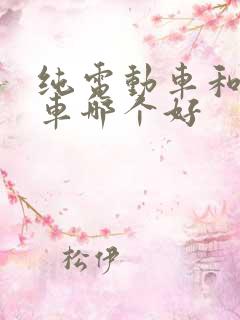 纯电动车和燃油车哪个好