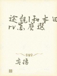 途观l和本田crv怎么选