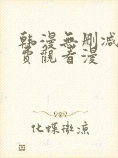 韩漫无删减版免费观看漫