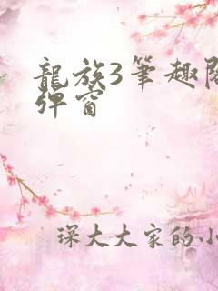 龙族3笔趣阁无弹窗