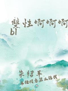 双性啊啊啊啊啊bl