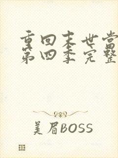 重回末世当大佬第四季完整版免费 重回末世当大佬第四季完整版免费