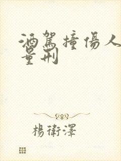 酒驾撞伤人怎么量刑