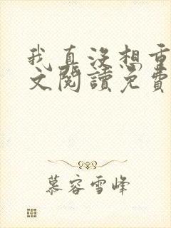 我真没想重生全文阅读免费