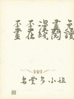 歪歪漫画免费漫画在线阅读 歪歪漫画免费漫画在线阅读