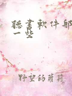 听书软件那个好一些