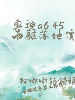 奥迪a6 45两驱落地价