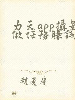 力天app摄影做任务赚钱吗