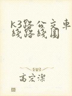 k3路公交车路线路线图