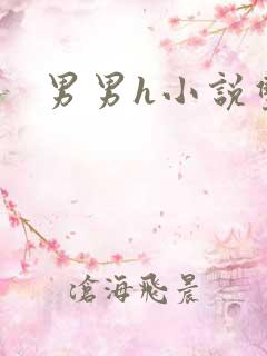 男男h小说双性