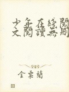少年在线阅读全文阅读无删减