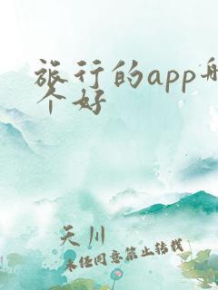 旅行的app哪个好