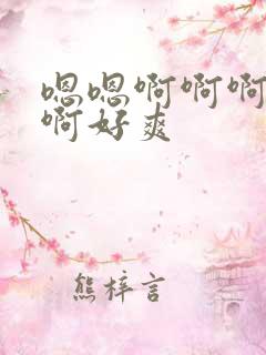 嗯嗯啊啊啊不要啊好爽
