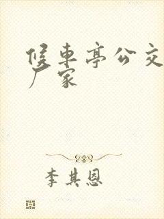 候车亭公交站台厂家