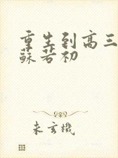 重生到高三陈凡苏若初