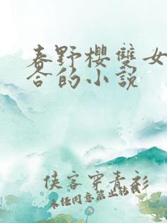 春野樱双女主百合的小说 春野樱双女主百合的小说