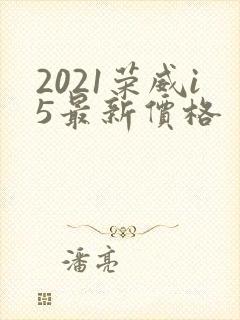 2021荣威i5最新价格