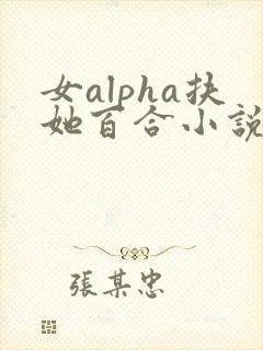 女alpha扶她百合小说