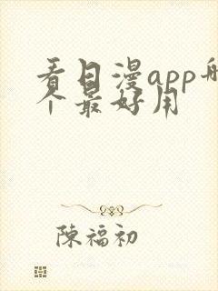 看日漫app哪个最好用
