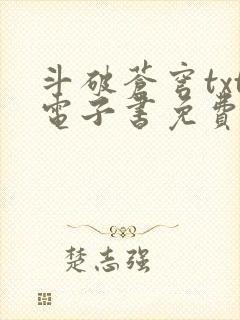 斗破苍穹txt电子书免费下载